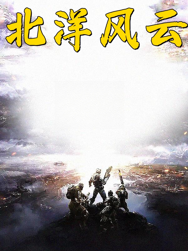北洋风云
