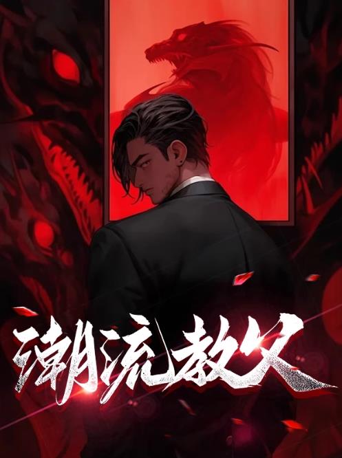 潮流教父