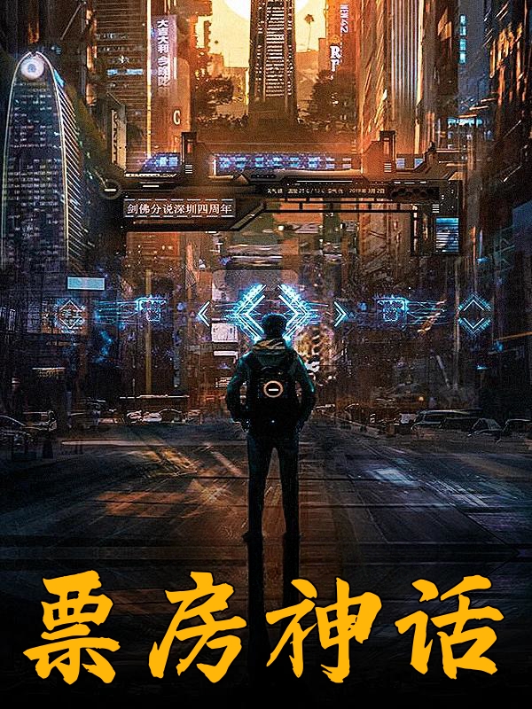 票房神话