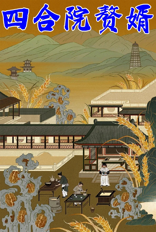 四合院赘婿