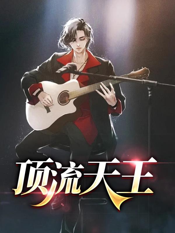 顶流天王