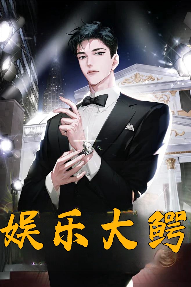娱乐大鳄