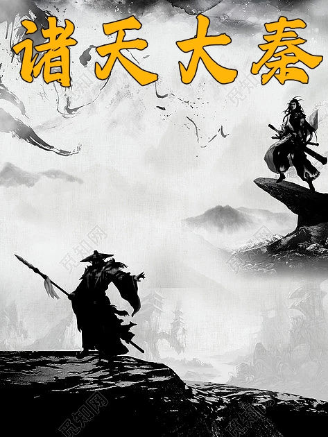 诸天大秦