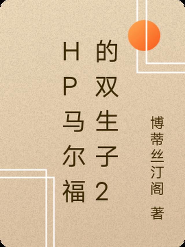 HP马尔福的双生子2