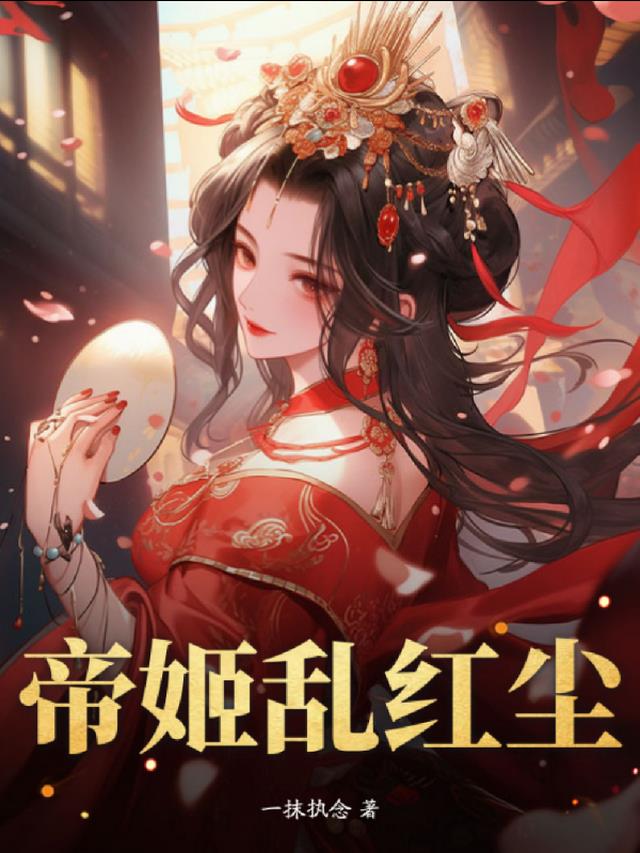 帝姬乱红尘