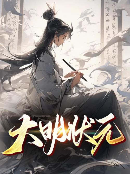大明状元