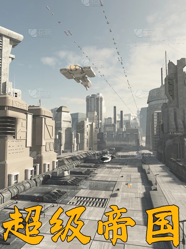 超级帝国
