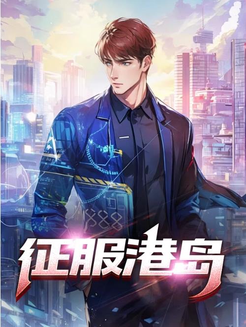 征服港岛