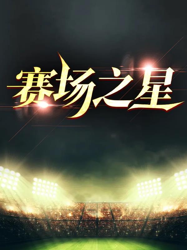 赛场之星