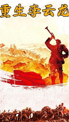 重生李云龙