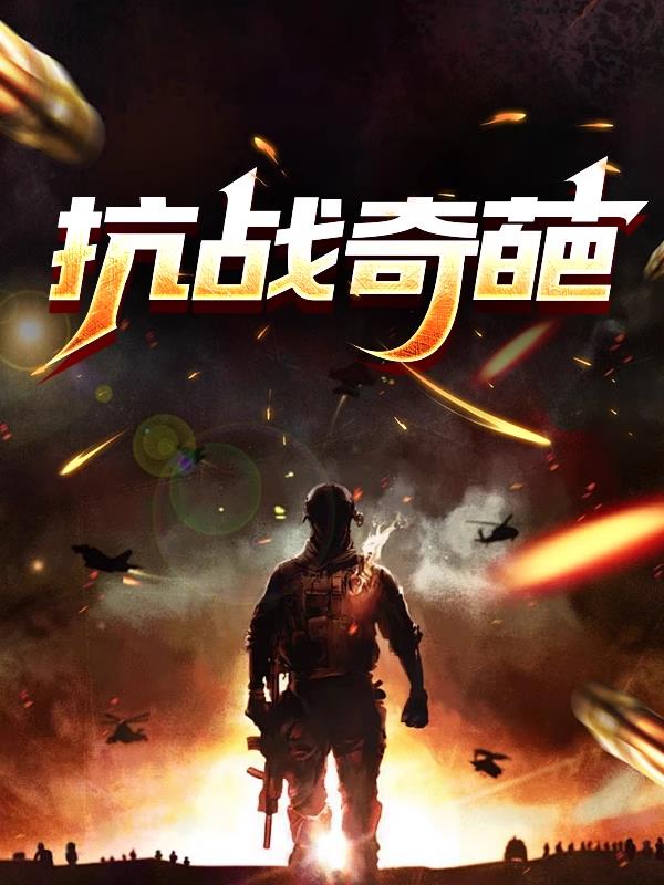 抗战奇葩