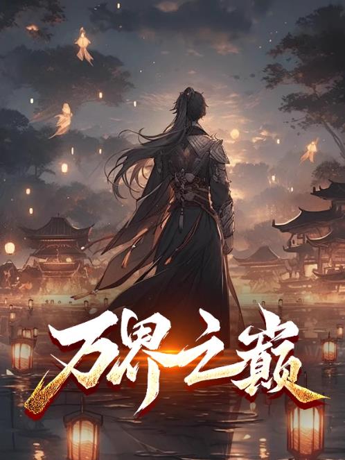万界之巅