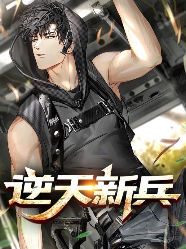 逆天新兵