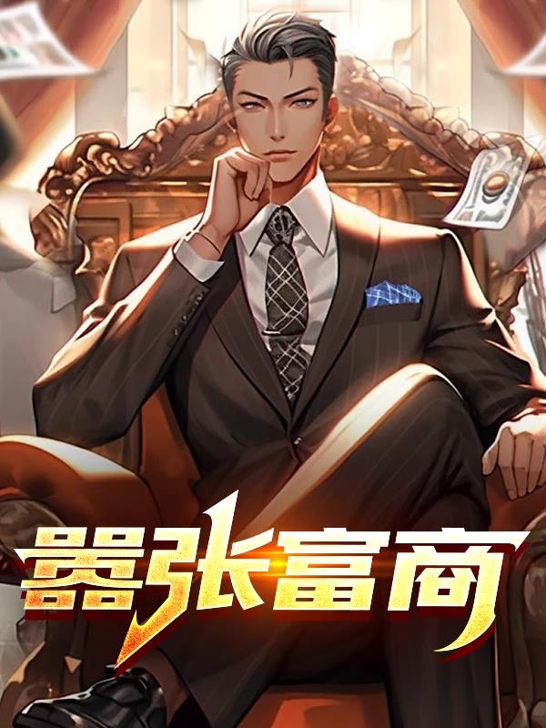 嚣张富商