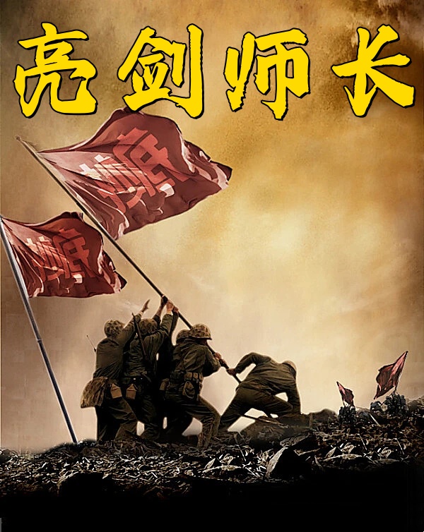 亮剑师长