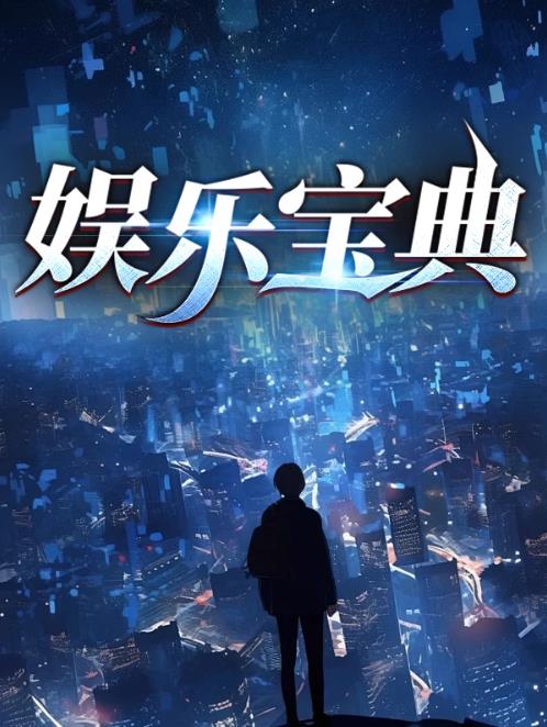 娱乐宝典
