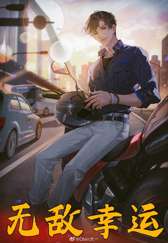 无敌幸运