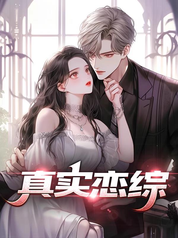 真实恋综