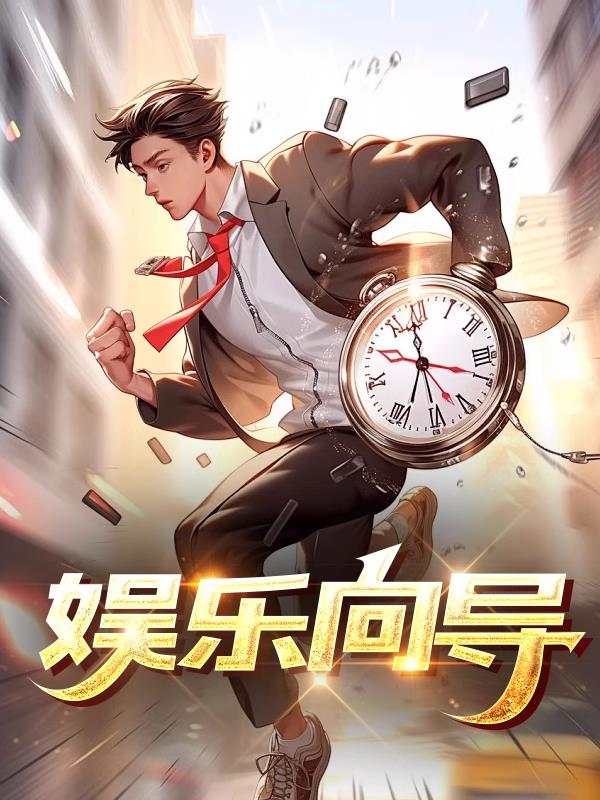 娱乐向导