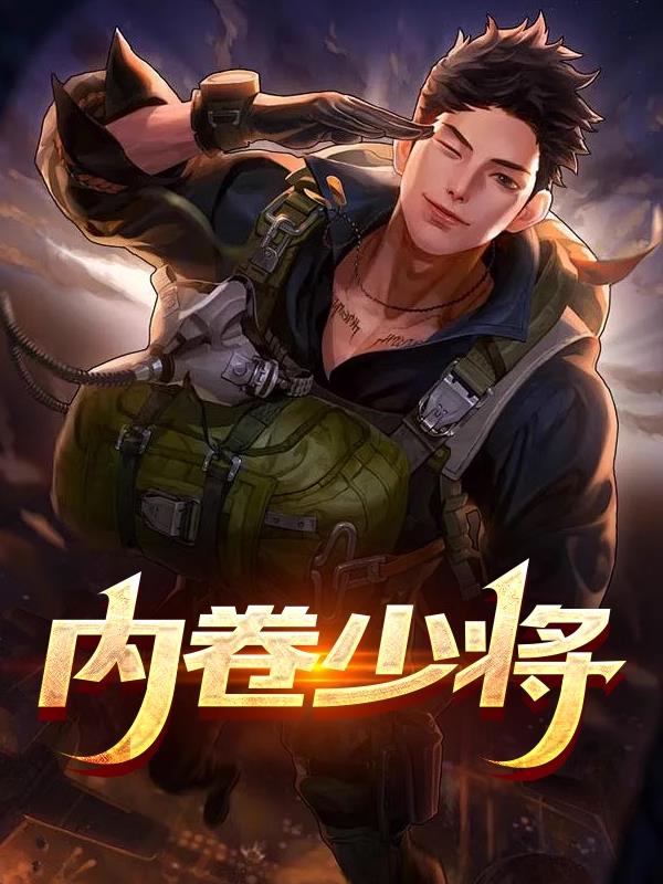 内卷少将