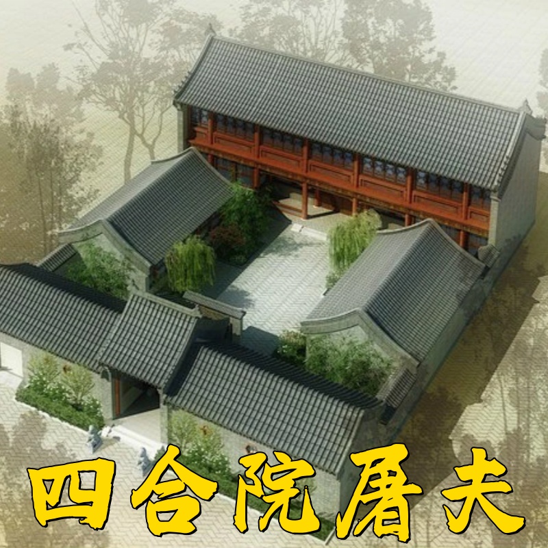 四合院屠夫