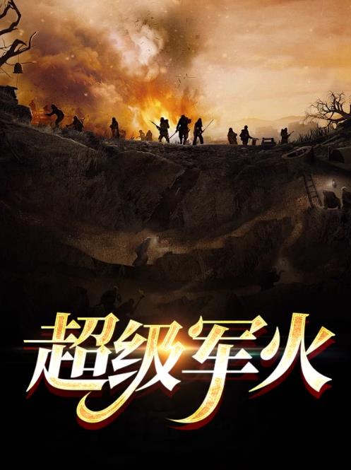 超级军火