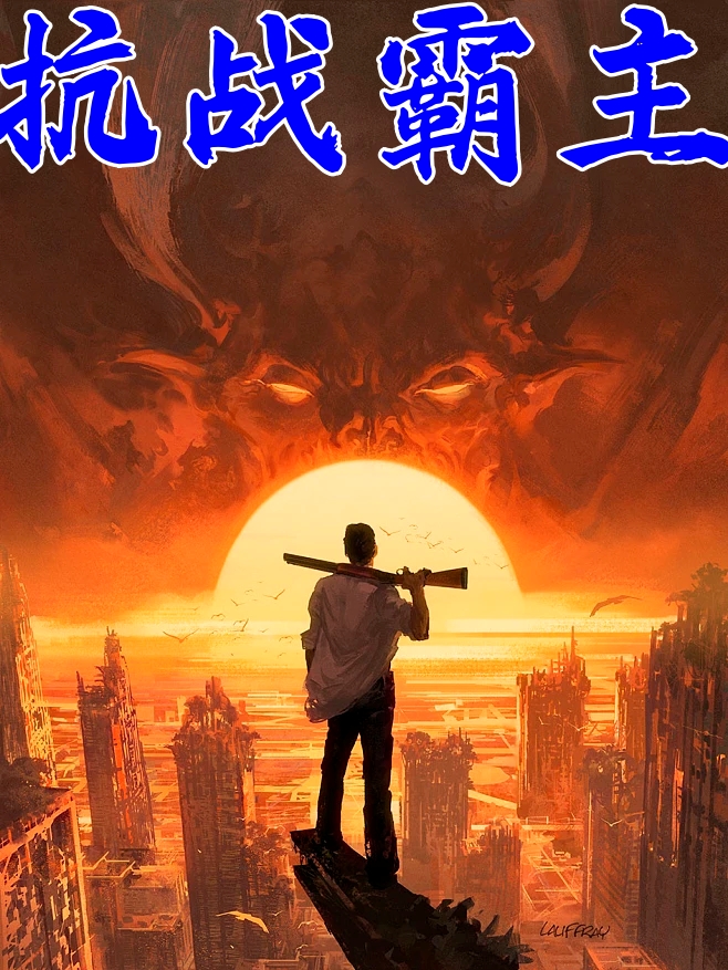 抗战霸主