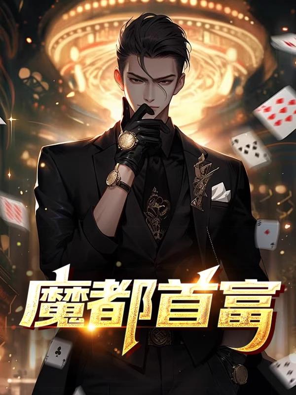 魔都首富