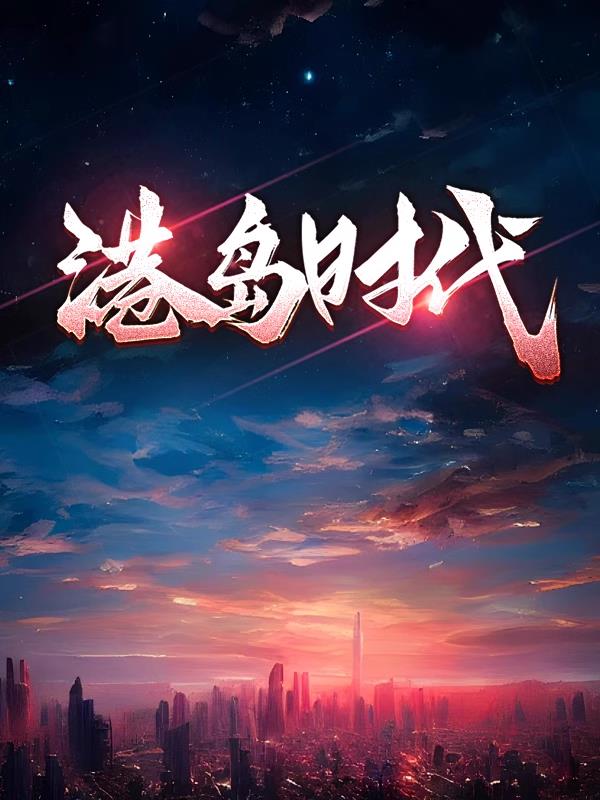 港岛时代