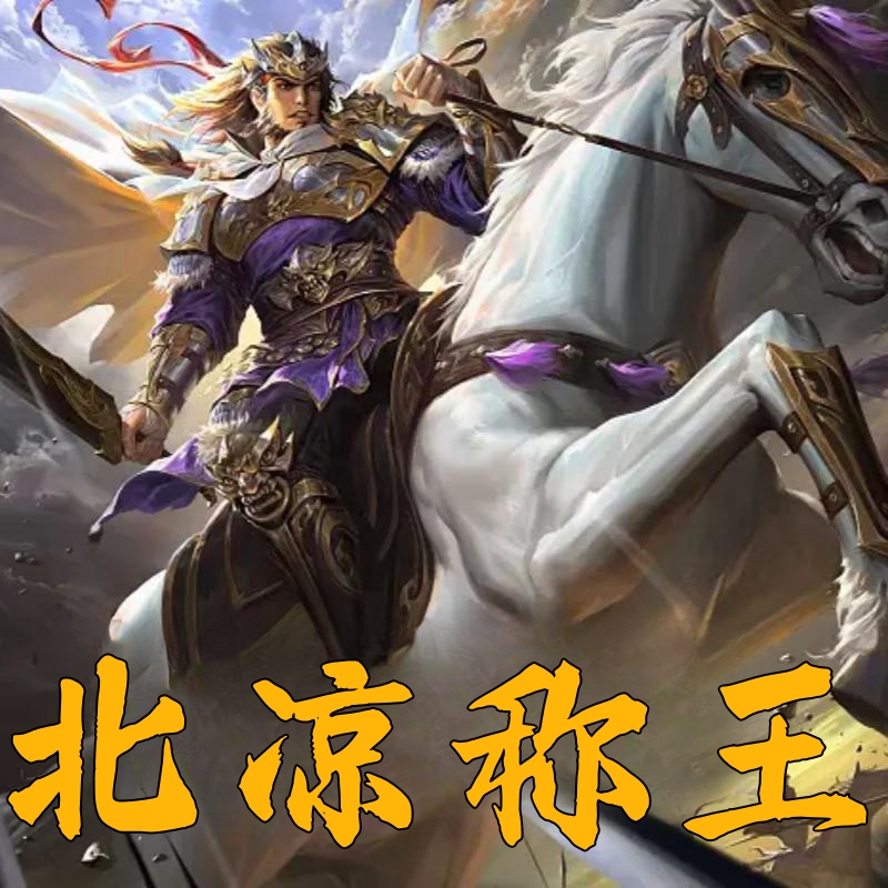 北凉称王