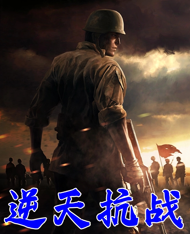 逆天抗战