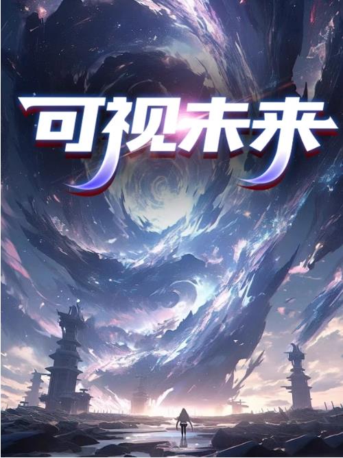 可视未来
