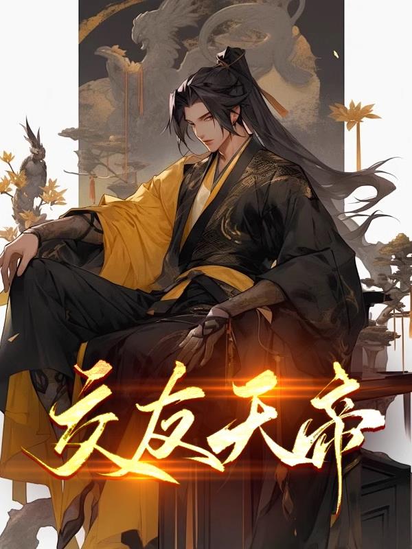 交友天帝