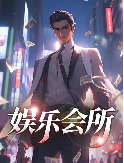 娱乐会所