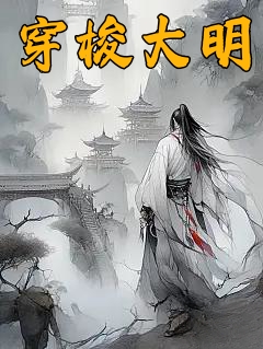 穿梭大明