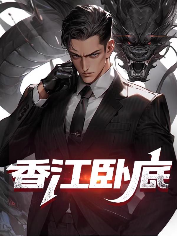 香江卧底