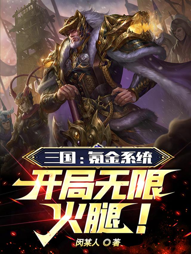 三国：氪金系统,开局无限火腿！