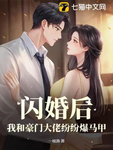 闪婚后,我和豪门大佬纷纷爆马甲