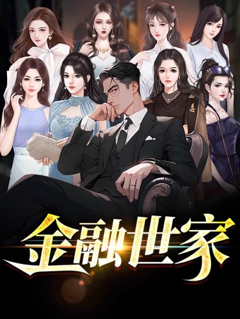 金融世家