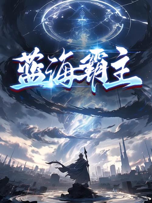 蓝海霸主
