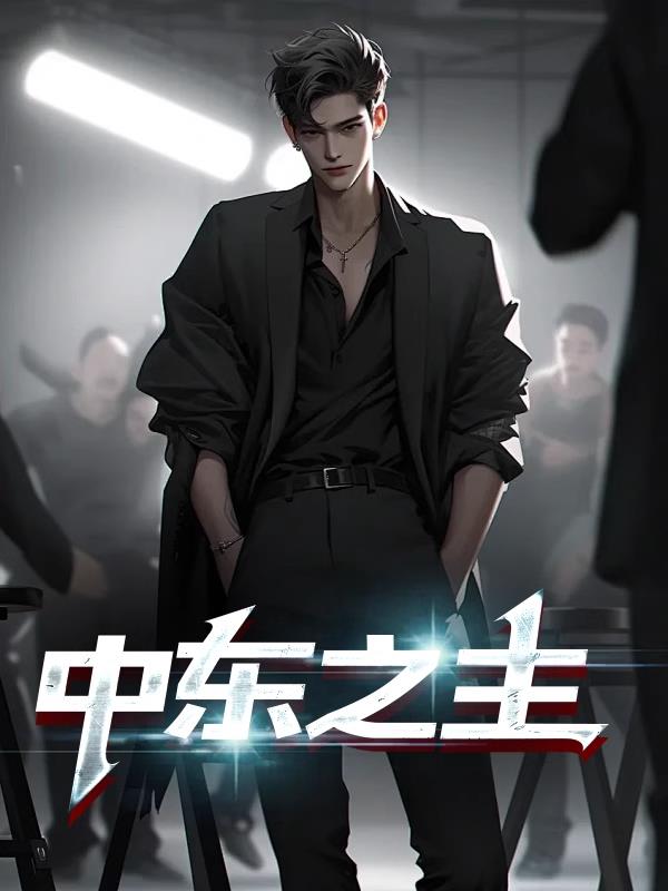 中东之主