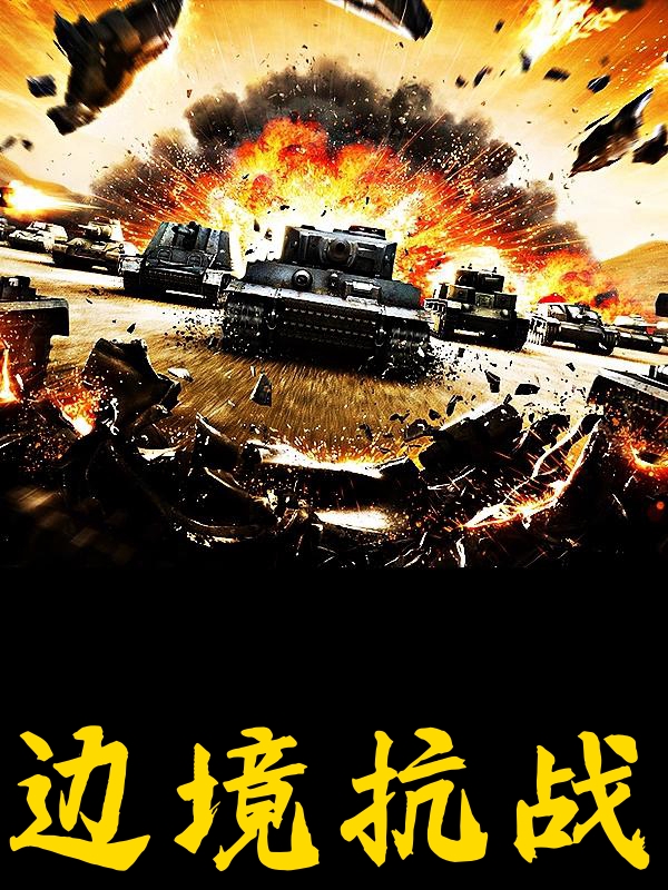 边境抗战