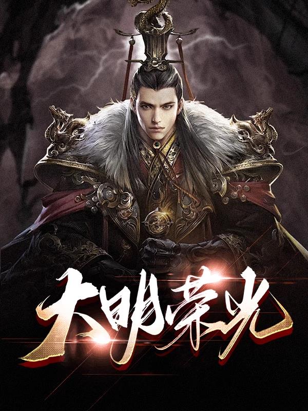大明荣光