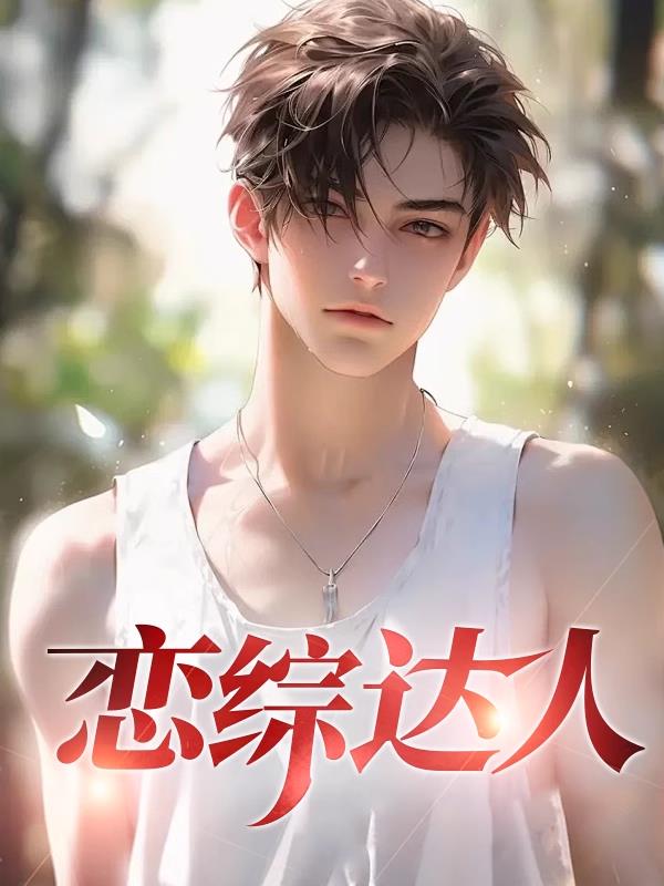 恋综达人