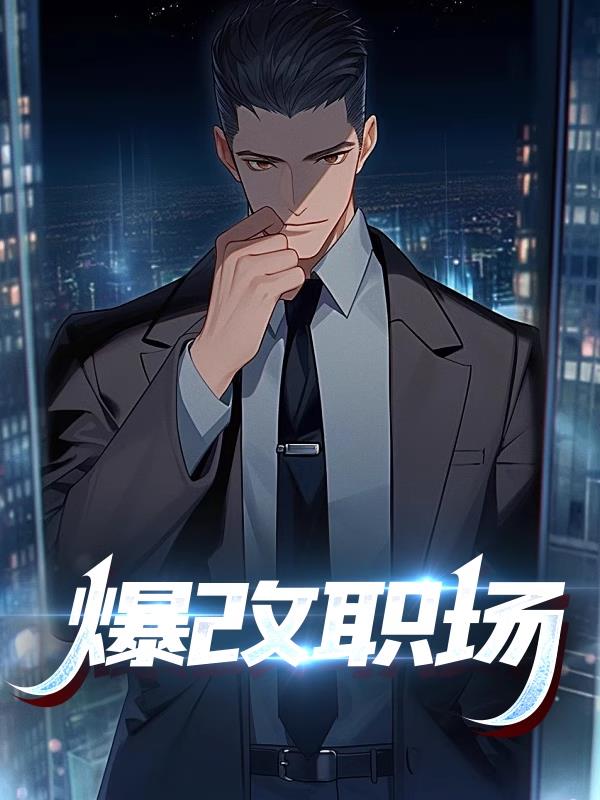 爆改职场