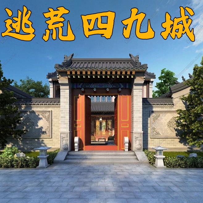 逃荒四九城