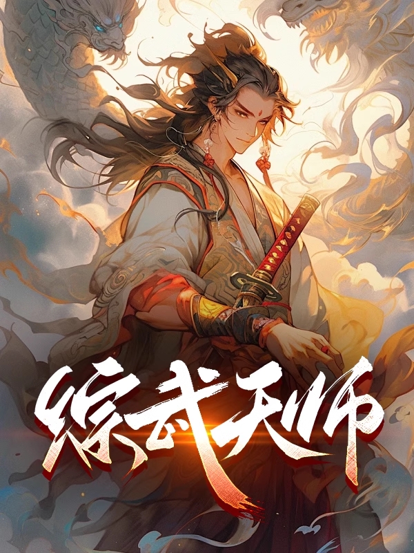 综武天师
