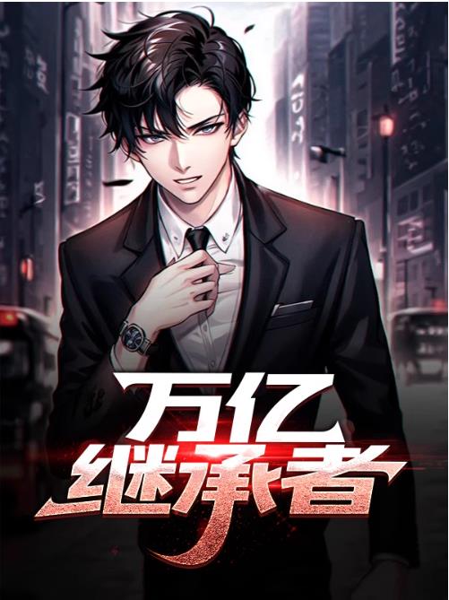 万亿继承者