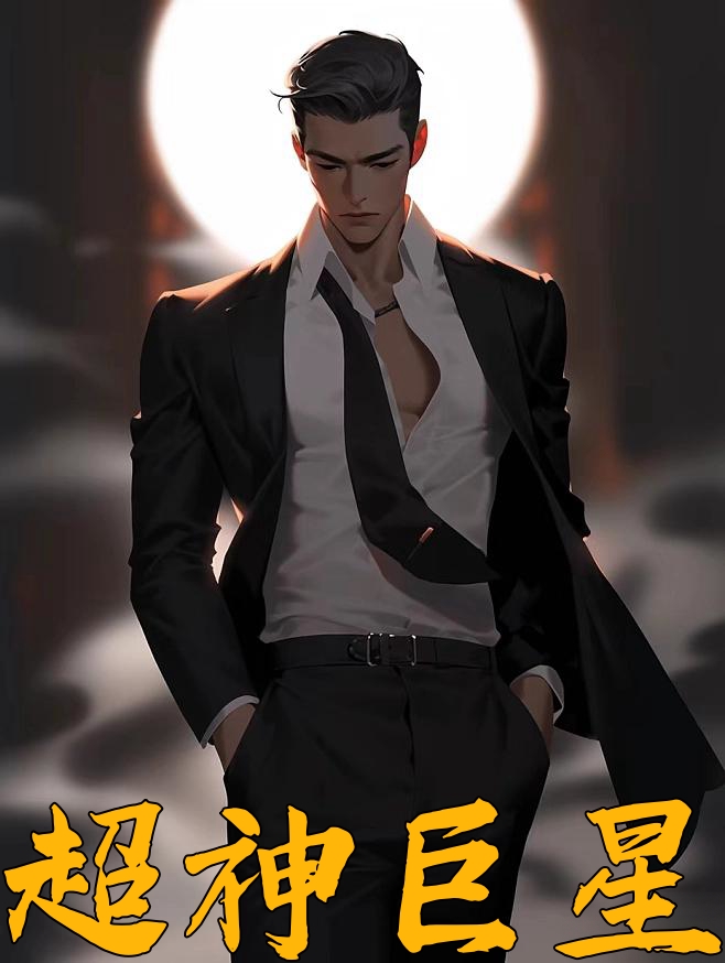 超神巨星