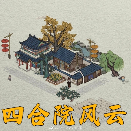 四合院风云
